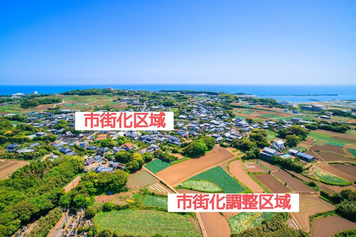 市街化調整区域と市街化区域の違いって？歴史的な背景も交えて分かりやすく解説！！